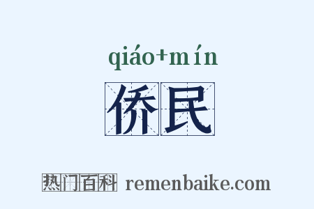 侨民是什么意思的图片